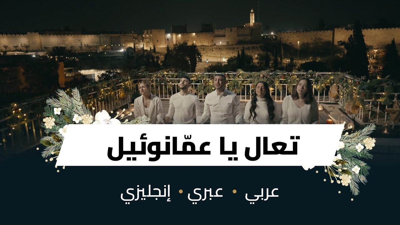 تعال يا عمّانوئيل