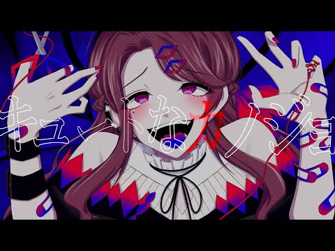 キュートなカノジョ