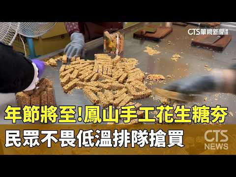年節將至！　鳳山手工花生糖夯　民眾不畏低溫排隊搶買