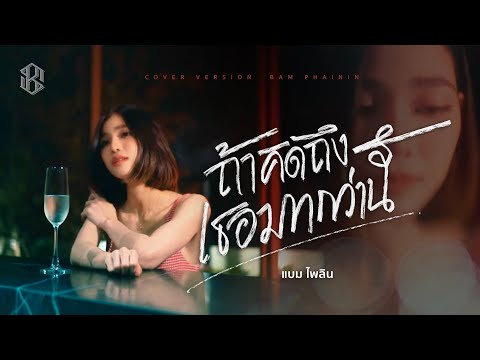 ถ้าคิดถึงเธอมากกว่านี้ - แบม ไพลิน【COVER VERSION】