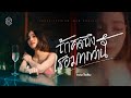 ถ้าคิดถึงเธอมากกว่านี้ แบม ไพลิน COVER V