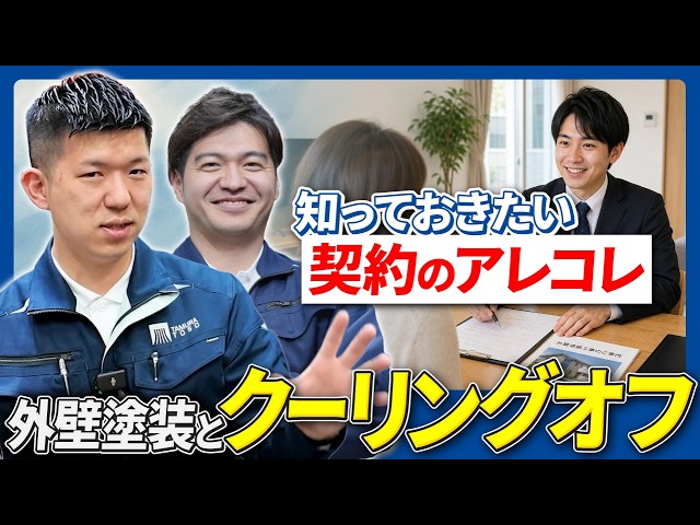 【外壁塗装のクーリングオフ】訪問販売で契約してしまった方へ｜8日以内に確認すべきこと｜足立区｜荒川区