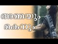 മകനും അമ്മയും Malayalam Kathakal
