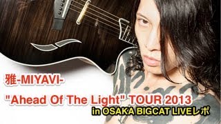 【雅-MIYAVI-】"Ahead Of The Light" TOUR 2013 in OSAKA BIGCAT に行ってきた。