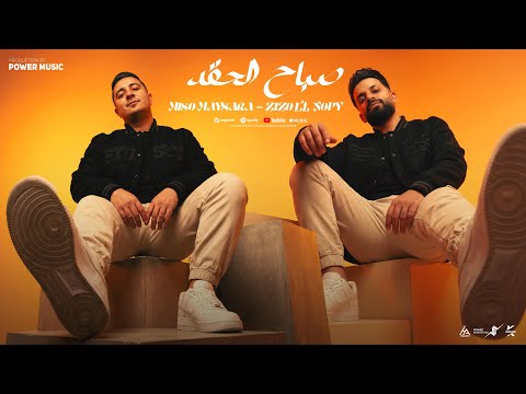 صباح الحقد جاب غل و صفار زيزو النوبي