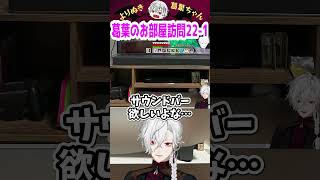 葛葉のお部屋訪問22-1 #shorts #にじさんじ #葛葉 #vtuber #切り抜き
