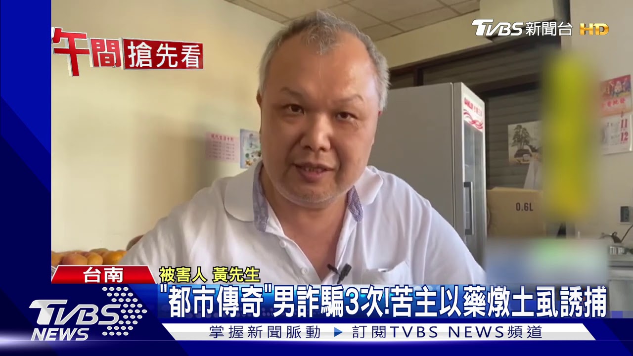 都市傳奇「男詐騙3次」! 苦主以藥燉土虱誘捕
