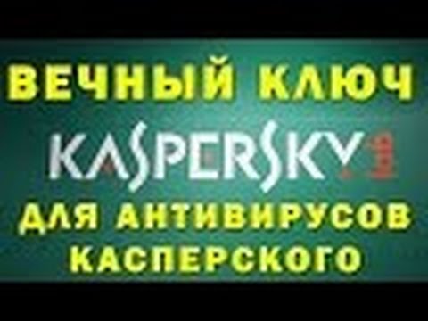 Как скачать и установить антивирус касперский с вечным ключом БЕСПЛАТНО.
