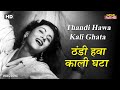 ठंडी हवा काली घटा Thandi Hawa Kali Ghata HD Song Madhubala Guru Dutt Gee