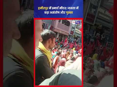 Hamirpur में Smart Meter पर Residents नाराज़, Electricity Bill को लेकर चिंता