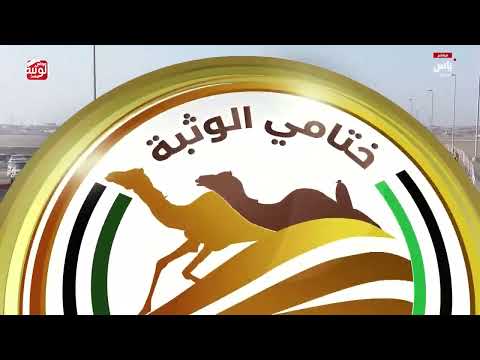ش 6 (بيان) لـ مبارك محمد سهيل بن هدفه العامري 9:03:10 ، مهرجان ختامي الوثبة 2026/05/14 إيذاع