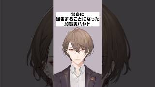 警察に通報することになった加賀美ハヤト【にじさんじ/にじさんじ切り抜き/加賀美ハヤト/加賀美ハヤト切り抜き/雑学/ライバー紹介/SMC組/SMC組切り抜き】