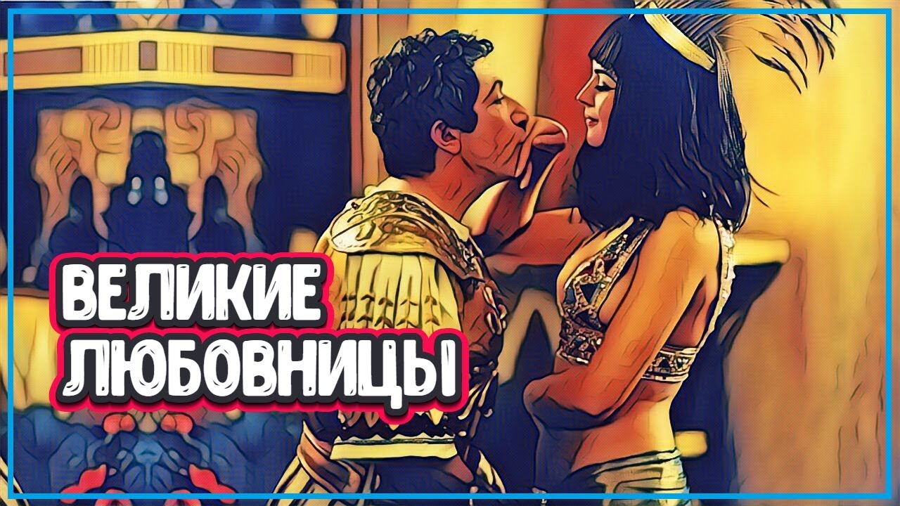 САМЫЕ ВЕЛИКИЕ ЛЮБОВНИЦЫ В ИСТОРИИ