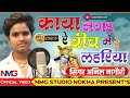 Anil Nagori काया नगर रे बीच मे रे लहरियों अनिल
