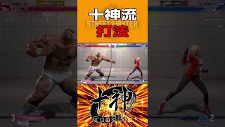 ど真ん中ストレート #shorts #ストリートファイター6 #スト6 #sf6 #vtuber #ザンギエフ #十神流