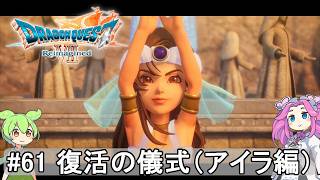 【DQ7 Reimagined】　#61　復活の儀式（アイラ編）