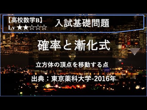 物理学科 【高校数学B：入試基礎】確率と漸化式（立方体の頂点を移動する点）【東京薬科大学-2016年】