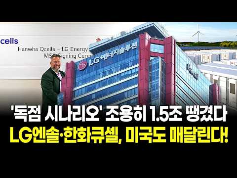 1.5조 위엄! LG에너지솔루션·한화큐셀 연합군, 미국 ESS 씹어먹고 '수익 폭발'? 테슬라 위협하는 역습
