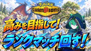 マスター到達！高みを目指してランクマッチ！【Pokémon Champions】