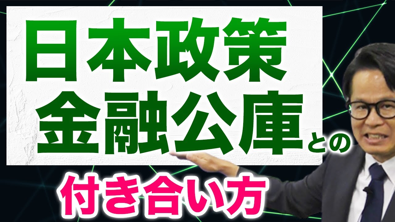 日本政策金融公庫との付き合い方