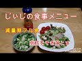 《じぃじの食事メニュー》減量食フル食&減量経過!!脂肪をそぎ落とす!!