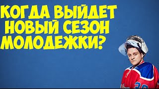 Когда выйдет новый сезон "Молодежки"?