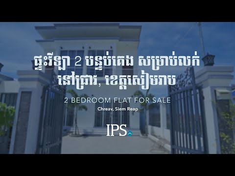 2 Bedroom Flat For Sale - Chreav, Siem Reap thumbnail