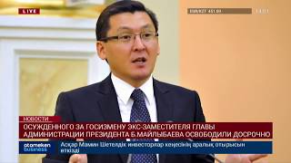 ОСУЖДЕННОГО ЗА ГОСИЗМЕНУ Б.МАЙЛЫБАЕВА ОСВОБОДИЛИ ДОСРОЧНО