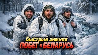 Быстрый зимний побег в Беларусь
