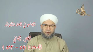 الجامع في العلل والفوائد : الجزء الثاني ، الصفحة ( 511 - 513 ) د. ماهر ياسين الفحل image