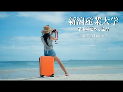 旅して高柳町 ／ 地域理解ゼミナール・産大生制作