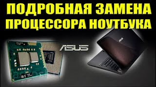 Подробная замена PGA процессора INTEL в ноутбуках Как разобрать ноутбук Asus K72F