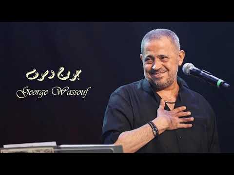 George Wassouf - Erda Bel Nasib | جورج وسوف - ارضى بالنصيب
