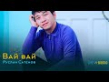 Руслан Сатенов - Вай вай