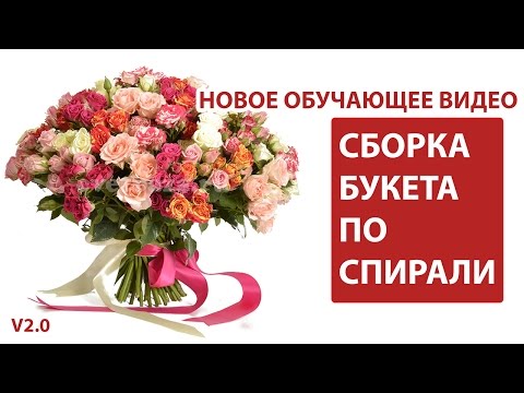 Цветочная База №1 - Обучающее видео по сборке букета.