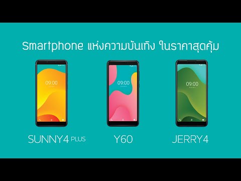 Wiko สมาร์ทโฟนแห่งความบันเทิง ในราคาสุดคุ้ม : Sunny4 Plus, Y60 และ Jerry4
