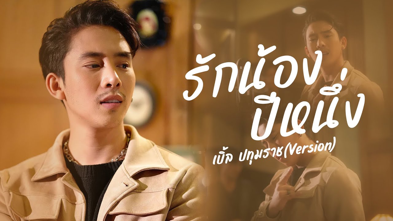 เนื้อเพลง รักน้องปีหนึ่ง เบิ้ล ปทุมราช