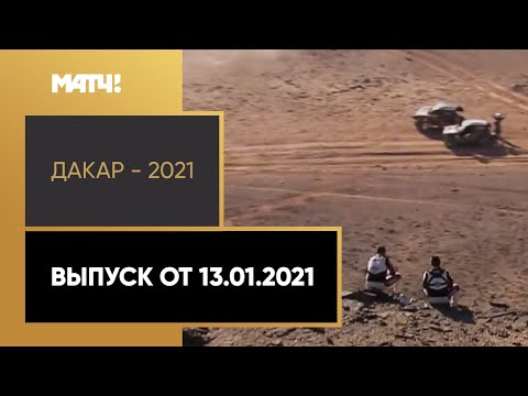 Формула-1 «Дакар — 2021». Выпуск от 13.01.2021