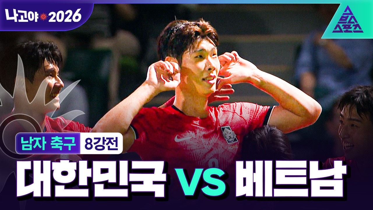 [주요장면_2026 아시안게임] 남자 축구 8강전 대한민국 vs 베트남