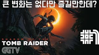 평가보면 실망이라는 내용이 지배적이지만 아직까진 괜찮은데? 'Shadow of the Tomb Raider' (PC) gameplayㅣG곤드래의 GGTV