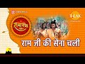 राम जी की सेना चली Ram Ji Ki Sena Chali