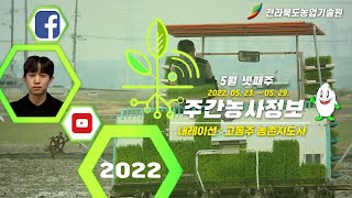 5월 4주 주간농사정보