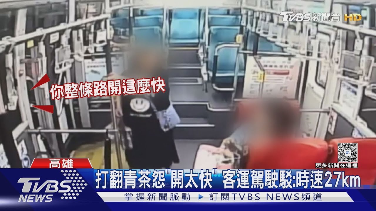打翻青茶怨「轉彎開太快」 客運駕駛駁:時速27km