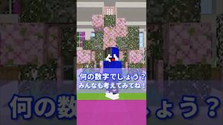 【わかったら天才？！】何の数字でしょう？ #shorts #株式会社みづ #マイクラ #マインクラフト #配布マップ #minecraft #ゲーム実況 #中学生 #高校生