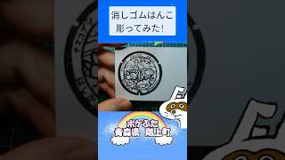 消しゴムハンコでポケふた青森県階上町彫ってみた #消しゴムハンコ #eraserstamp #ポケふた #ナマコブシ #バチンウニ #ユキハミ #shorts