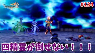 #134【ドラクエ7 リメイク/初見ネタバレあり】四精霊強すぎないか？【ドラゴンクエストVII Reimagined】