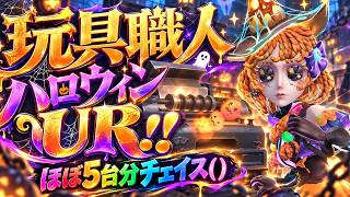 　【第五人格】ステージがハロウィン仕様で凄いし玩具職人が可愛すぎて終わった【IdentityⅤ】【夕暮れの蜜言】