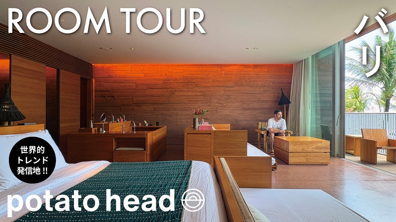 【ホテル探訪】世界が注目!! 最先端サステナブルリゾート「Desa Potato Head」【バリ】