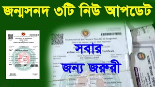 ৩টি আপডেট। birth certificate new update /new update/birth certificate birth date correction online