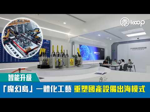 【短片】【智能升級】「魔幻島」一體化工藝 重塑國產設備出海模式
